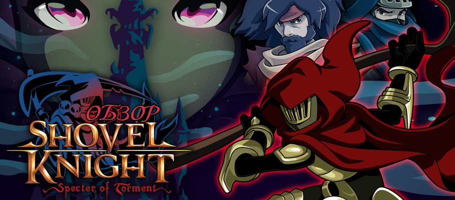 Обзор Shovel Knight: Specter of Torment
