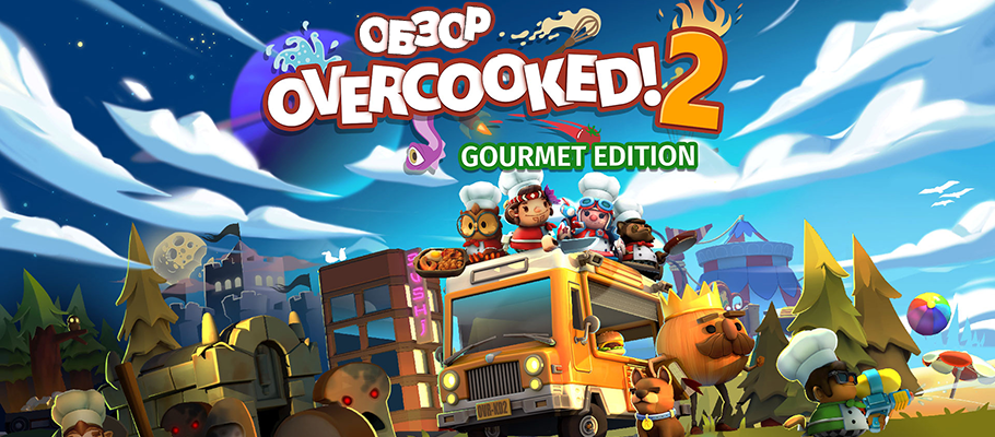Обзор Overcooked! 2: Gourmet Edition