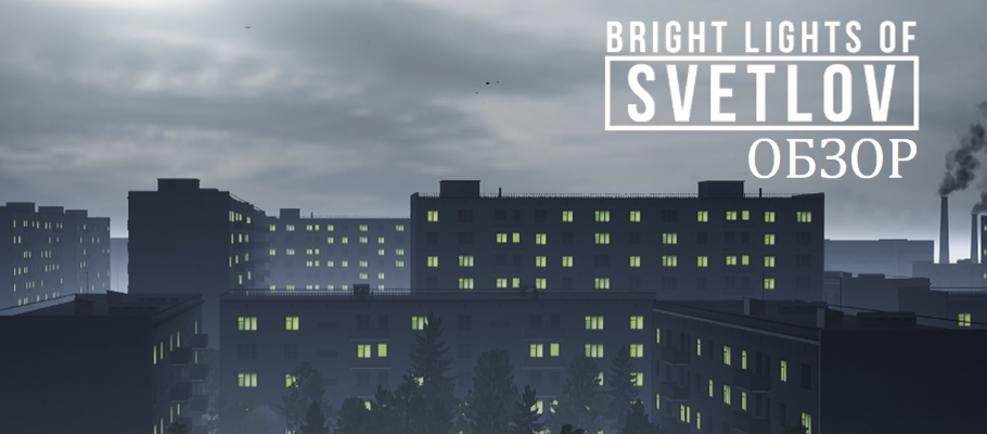 Обзор Bright Lights of Svetlov: история трагедии, о которой мало кто знал