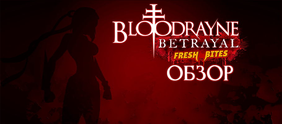 Обзор BloodRayne Betrayal: Fresh Bites