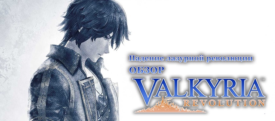 Падение лазурной революции: Обзор Valkyria Revolution