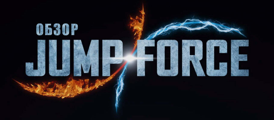 Обзор Jump Force