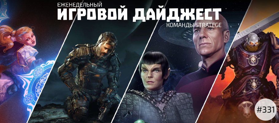 Еженедельный игровой дайджест команды Stratege #331