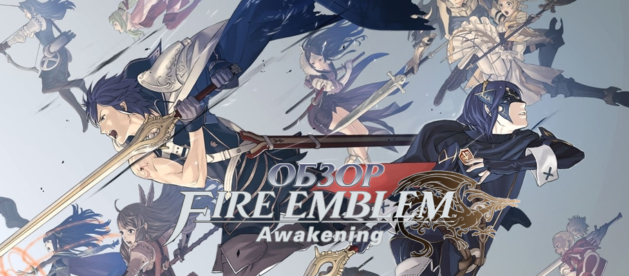 Обзор Fire Emblem: Awakening