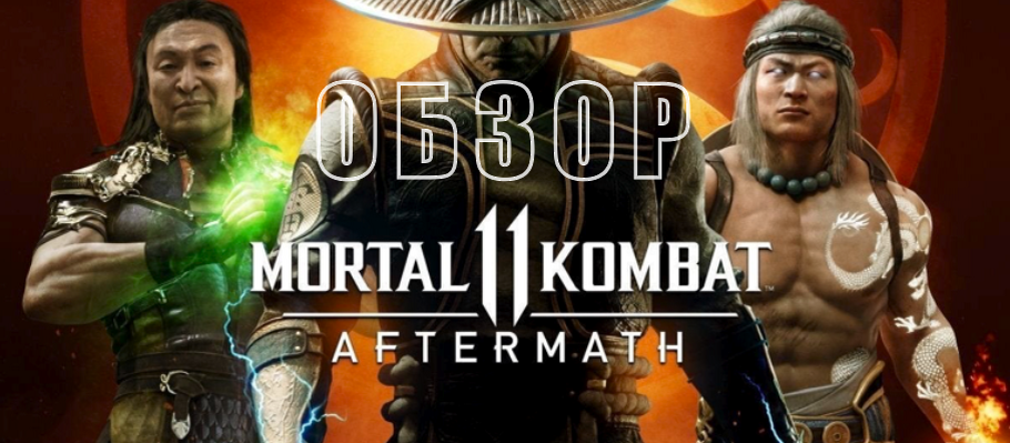 Обзор дополнения Mortal Kombat 11: Последствия PS4 | Stratege