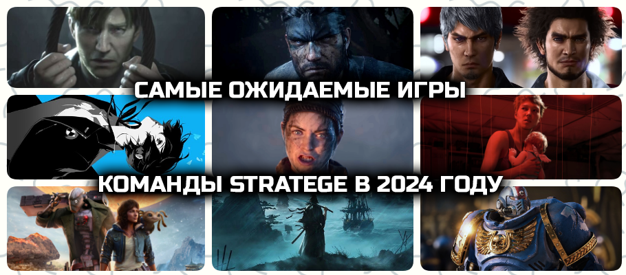 Самые ожидаемые игры 2024 года по версии редакции Stratege
