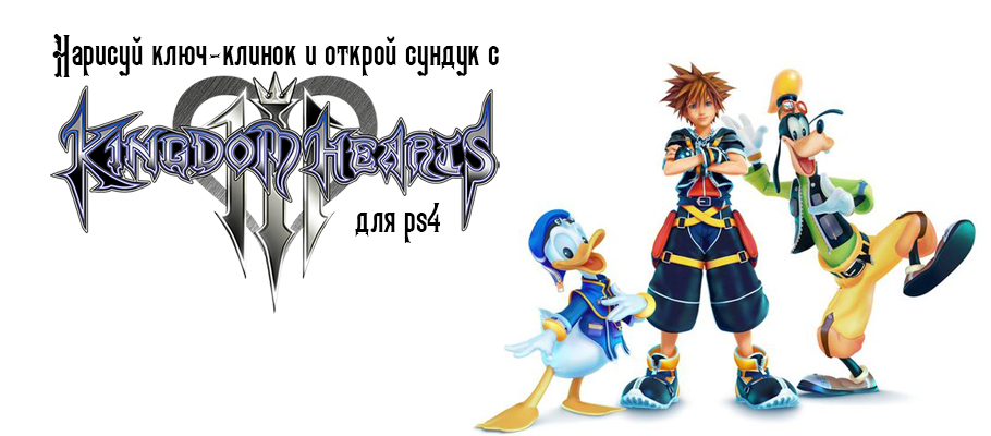 Конкурс: Нарисуй ключ-клинок и открой сундук с Kingdom Hearts III для PS4!