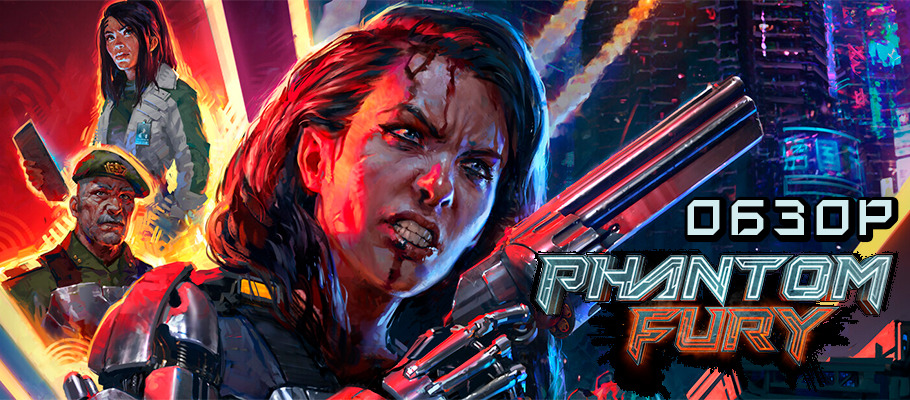 Обзор Phantom Fury