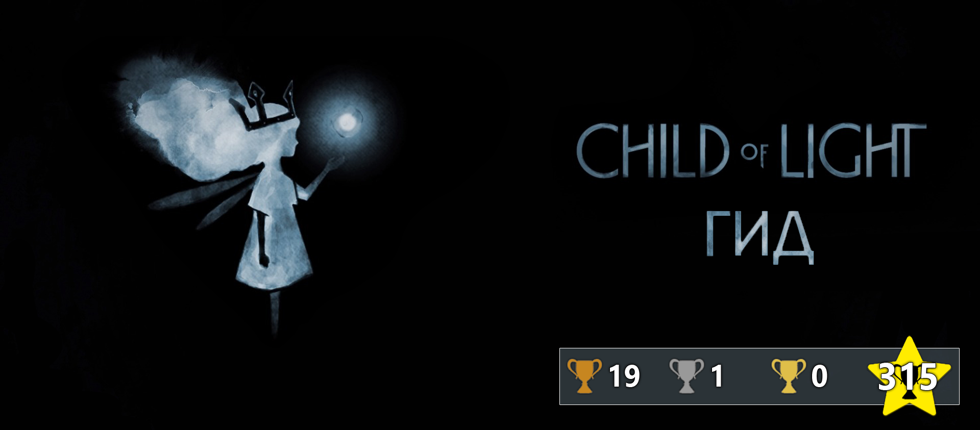 Гид по Child of Light