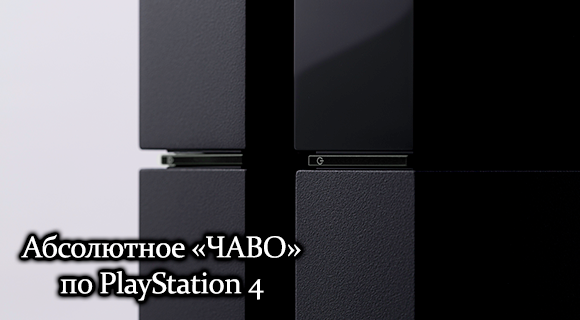 Абсолютное «ЧАВО» по PlayStation 4