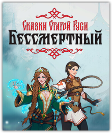 Deathless. Tales of Old Rus