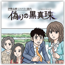 Ise Shima Mystery Guide: The False Black Pearl