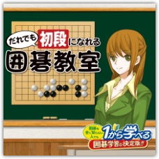 Dare Demo Shodan ni Nareru Igo Kyoushitsu